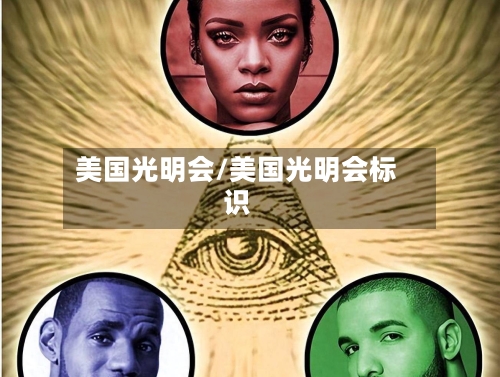 美国光明会/美国光明会标识-第1张图片