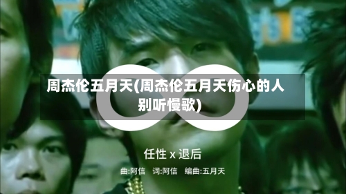 周杰伦五月天(周杰伦五月天伤心的人别听慢歌)-第3张图片