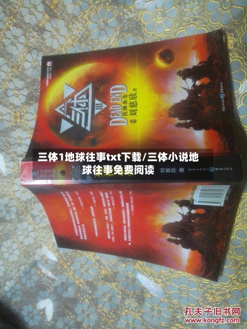 三体1地球往事txt下载/三体小说地球往事免费阅读-第1张图片
