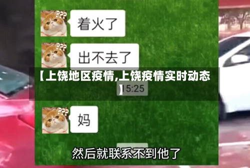 【上饶地区疫情,上饶疫情实时动态】-第3张图片