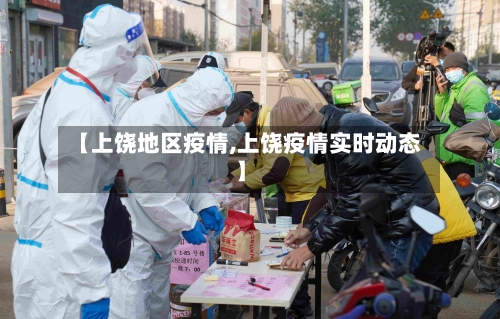 【上饶地区疫情,上饶疫情实时动态】-第1张图片