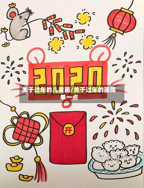 关于过年的儿童画/关于过年的画简单一点-第3张图片