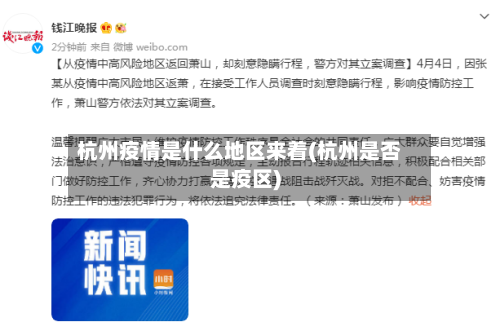 杭州疫情是什么地区来着(杭州是否是疫区)-第2张图片