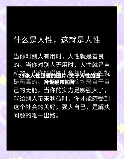 25张人性跟爱的图片/关于人性的图片说说带图片-第2张图片