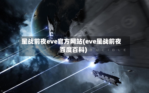 星战前夜eve官方网站(eve星战前夜百度百科)-第2张图片
