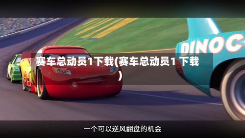 赛车总动员1下载(赛车总动员1 下载)-第3张图片