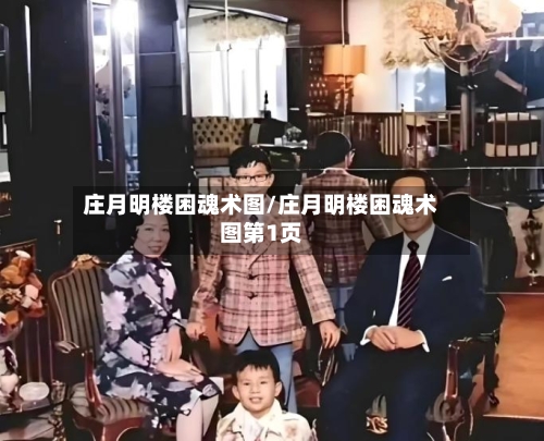 庄月明楼困魂术图/庄月明楼困魂术图第1页-第2张图片