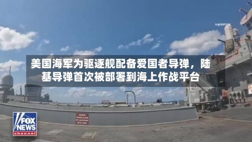 美国海军为驱逐舰配备爱国者导弹，陆基导弹首次被部署到海上作战平台-第2张图片