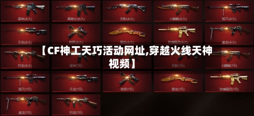 【CF神工天巧活动网址,穿越火线天神视频】-第3张图片