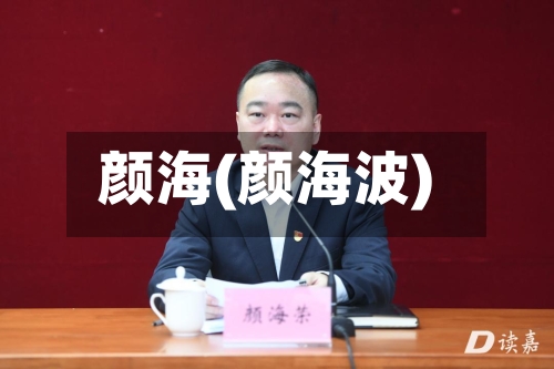 颜海(颜海波)-第1张图片