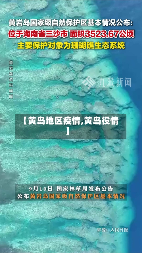 【黄岛地区疫情,黄岛役情】-第1张图片