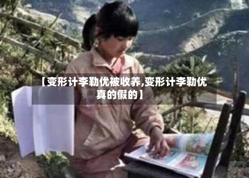 【变形计李勒优被收养,变形计李勒优真的假的】-第1张图片