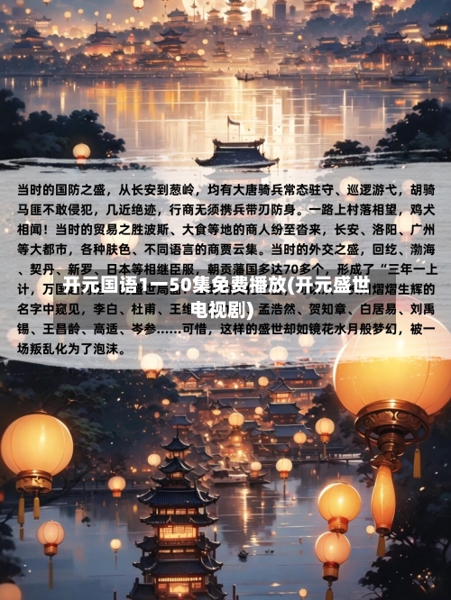 开元国语1一50集免费播放(开元盛世电视剧)-第1张图片