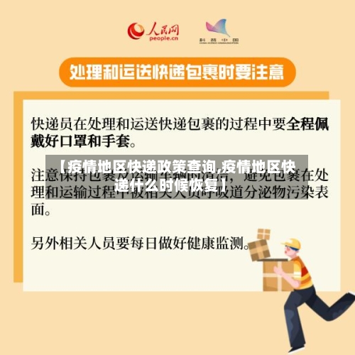 【疫情地区快递政策查询,疫情地区快递什么时候恢复】-第1张图片