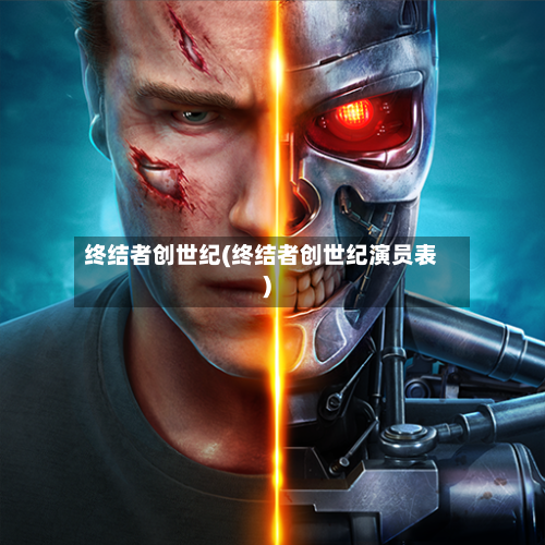 终结者创世纪(终结者创世纪演员表)-第1张图片