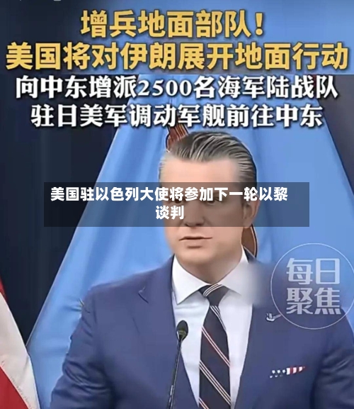 美国驻以色列大使将参加下一轮以黎谈判-第1张图片