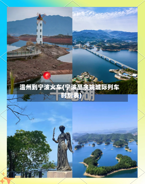 温州到宁波火车(宁波至余姚城际列车时刻表)-第2张图片