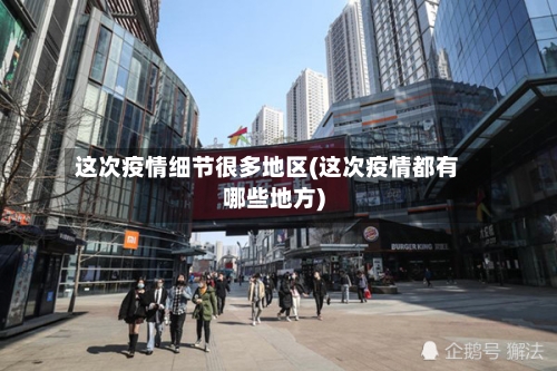 这次疫情细节很多地区(这次疫情都有哪些地方)-第1张图片