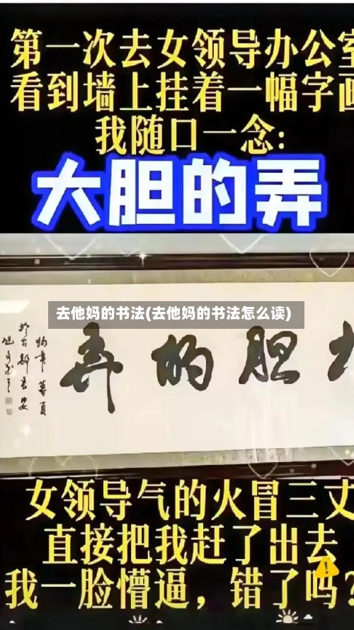 去他妈的书法(去他妈的书法怎么读)-第2张图片