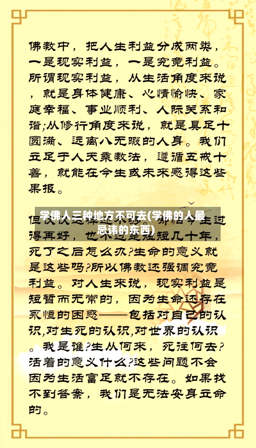 学佛人三种地方不可去(学佛的人最忌讳的东西)-第1张图片