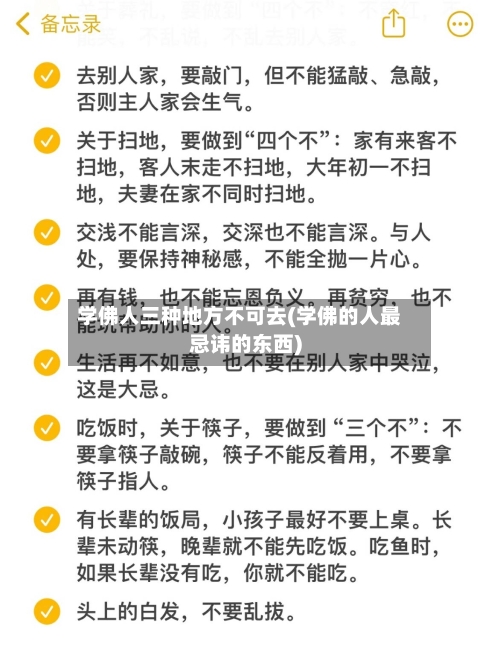 学佛人三种地方不可去(学佛的人最忌讳的东西)-第3张图片