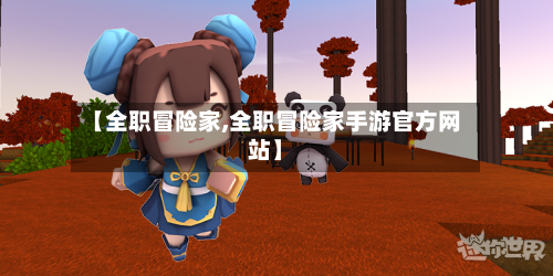 【全职冒险家,全职冒险家手游官方网站】-第1张图片