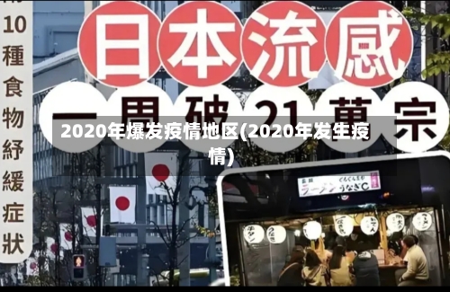 2020年爆发疫情地区(2020年发生疫情)-第1张图片