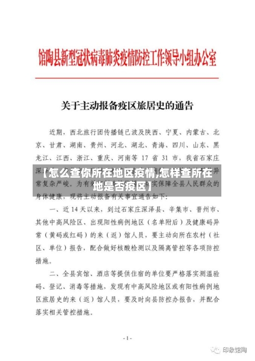 【怎么查你所在地区疫情,怎样查所在地是否疫区】-第1张图片