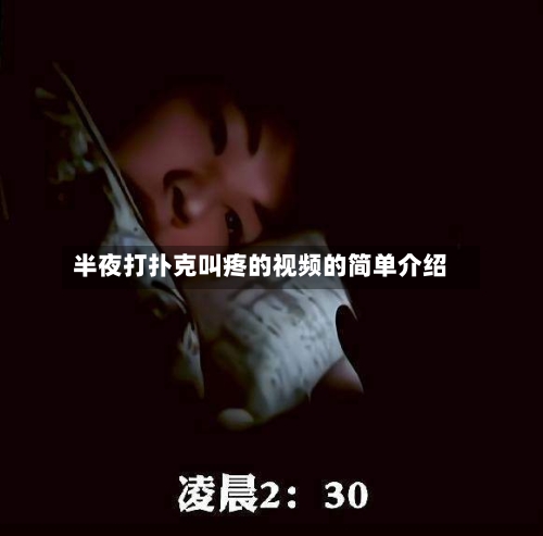 半夜打扑克叫疼的视频的简单介绍-第1张图片