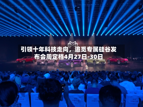 引领十年科技走向	，追觅专属硅谷发布会周定档4月27日-30日-第1张图片