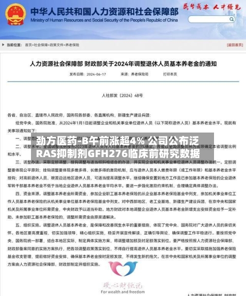 劲方医药-B午前涨超4% 公司公布泛RAS抑制剂GFH276临床前研究数据-第1张图片