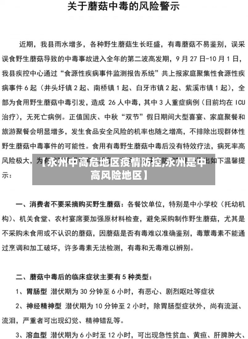 【永州中高危地区疫情防控,永州是中高风险地区】-第3张图片