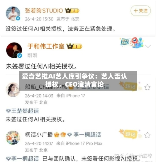 爱奇艺推AI艺人库引争议：艺人否认授权，CEO澄清言论-第2张图片
