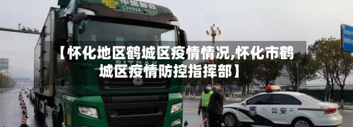 【怀化地区鹤城区疫情情况,怀化市鹤城区疫情防控指挥部】-第2张图片