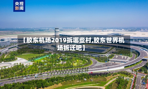 【胶东机场2019拆哪些村,胶东世界机场拆迁吧】-第1张图片