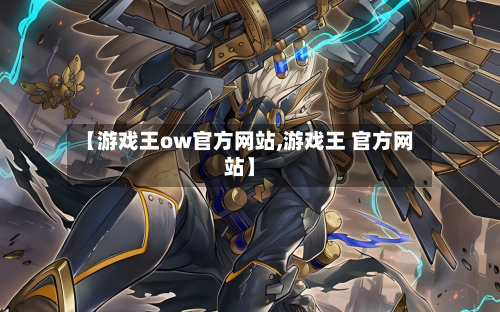 【游戏王ow官方网站,游戏王 官方网站】-第3张图片
