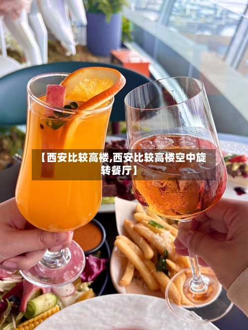 【西安比较高楼,西安比较高楼空中旋转餐厅】-第2张图片