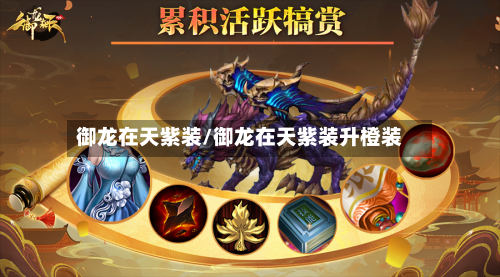 御龙在天紫装/御龙在天紫装升橙装-第1张图片