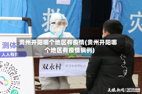 贵州开阳哪个地区有疫情(贵州开阳哪个地区有疫情病例)-第1张图片