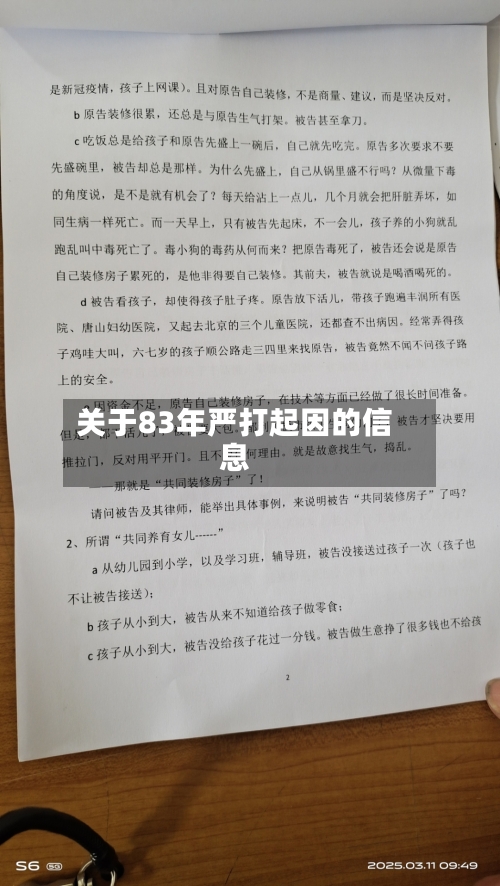 关于83年严打起因的信息-第2张图片