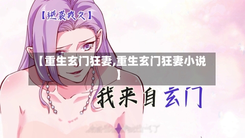 【重生玄门狂妻,重生玄门狂妻小说】-第3张图片