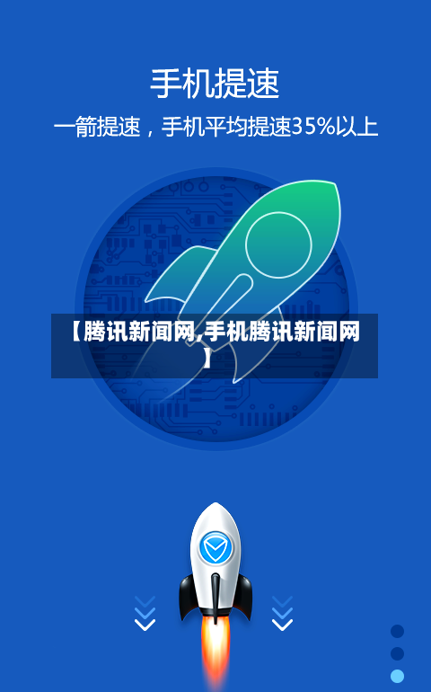 【腾讯新闻网,手机腾讯新闻网】-第2张图片