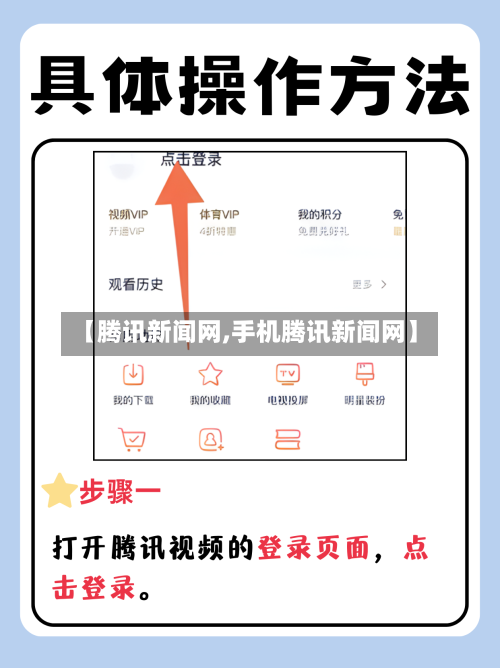 【腾讯新闻网,手机腾讯新闻网】-第1张图片