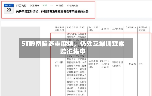 ST岭南陷多重麻烦，仍处立案调查索赔征集中-第1张图片