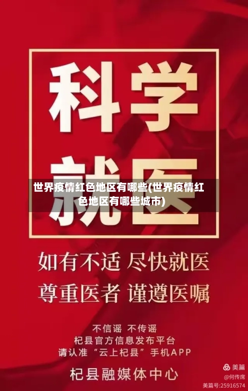 世界疫情红色地区有哪些(世界疫情红色地区有哪些城市)-第1张图片