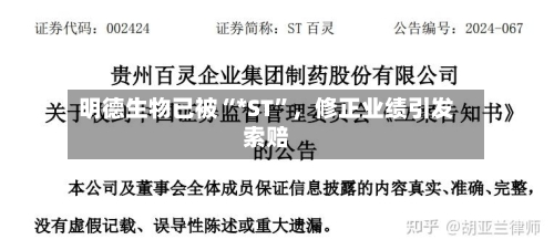 明德生物已被“*ST	”	，修正业绩引发索赔-第1张图片