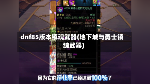 dnf85版本镇魂武器(地下城与勇士镇魂武器)-第1张图片