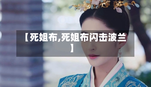 【死姐布,死姐布闪击波兰】-第3张图片