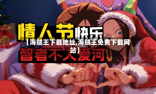 【海贼王下载地址,海贼王免费下载网站】-第2张图片