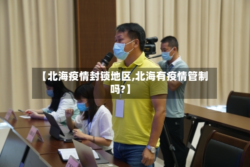【北海疫情封锁地区,北海有疫情管制吗?】-第2张图片